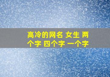 高冷的网名 女生 两个字 四个字 一个字